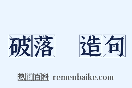 破落戶造句是什么意思的图片